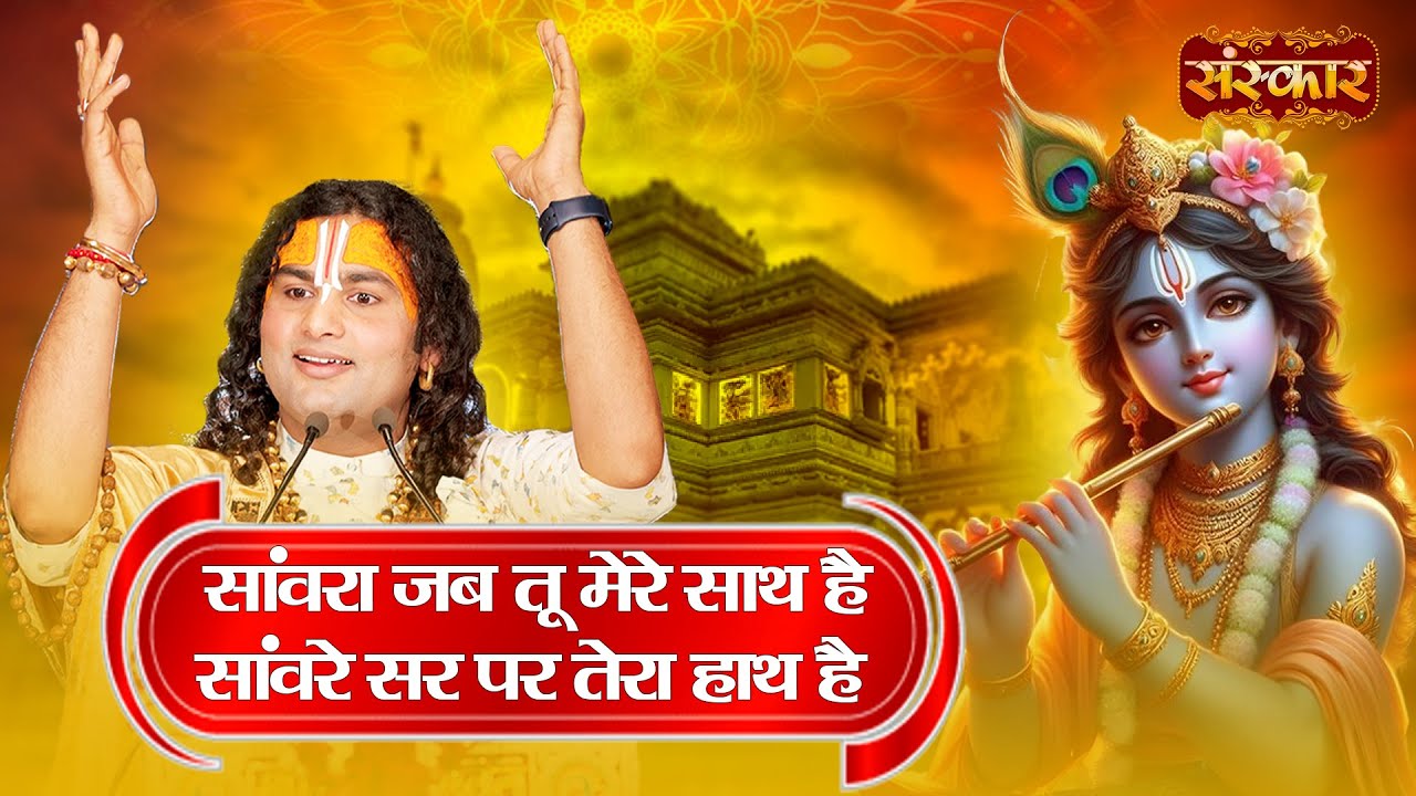 सांवरा जब तू मेरे साथ है सांवरे सर पर तेरा हाथ है | Aniruddhacharya Ji | Latest Krishna Bhajan