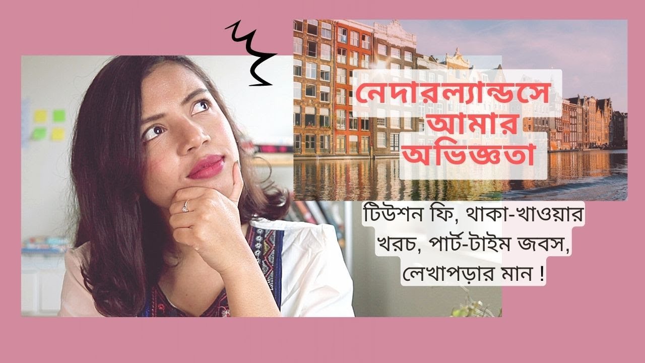 Student Experience in Netherlands(tuition fees, living cost)! নেদারল্যান্ডসে পড়তে চাইলে জেনে রাখুন