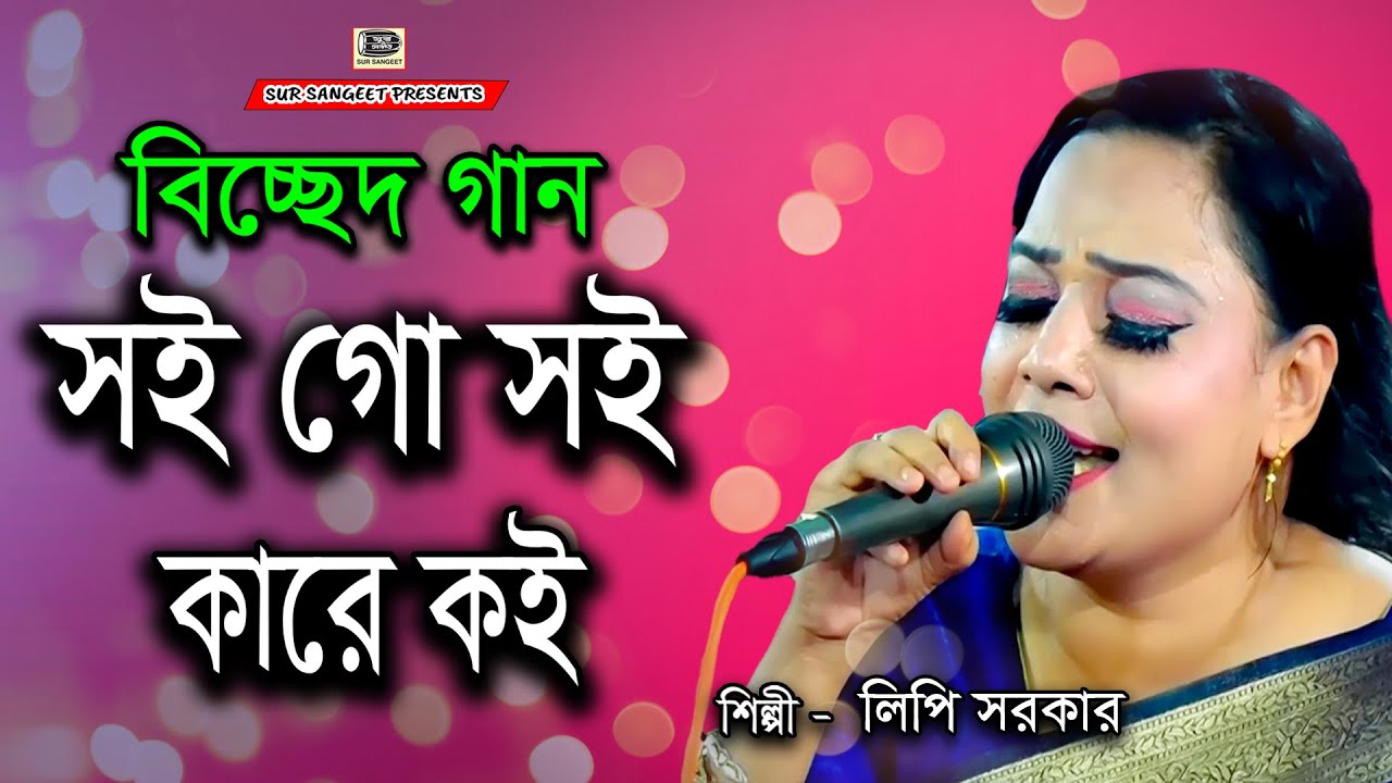 লিপি সরকার | সই গো সই কারে কই | Lipi Sarkar | Soi Go Soi Kare Koi | বিচ্ছেদ গান | Sur Sangeet