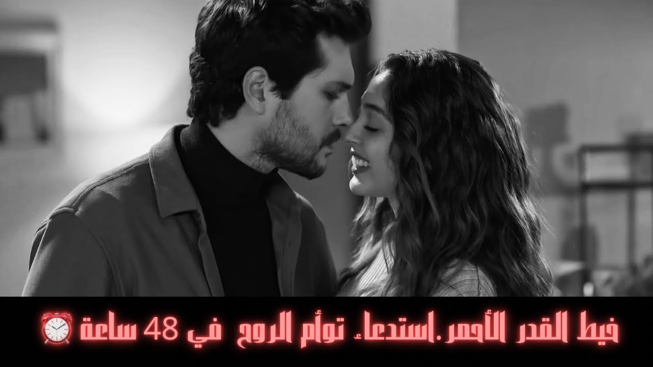 خيط القدر الأحمر🧶: استدعاء توأم الروح المكتوب في 48 ساعة (نتائج قدرية مرعبة)🔱⚡️💓