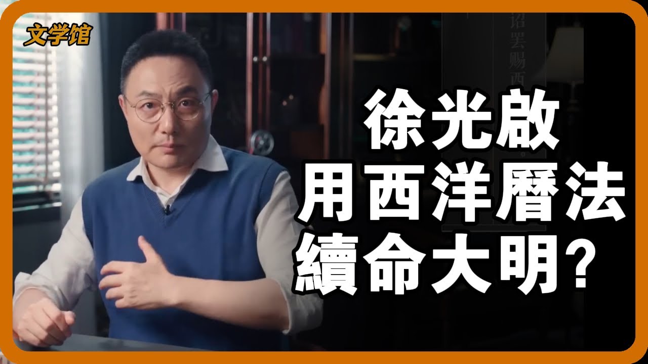 崇禎自殺前最悔恨的決定！徐光啟用西洋曆法續命大明，為何被百官罵成