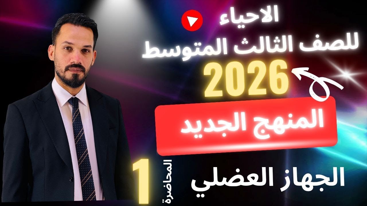 الاحياء للصف الثالث المتوسط 2026 \ الفصل الثاني \ الجهاز العضلي - المحاضرة 1 \ الاستاذ مصطفى الكعبي
