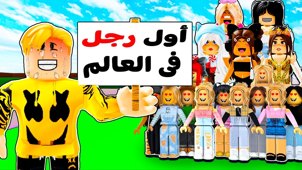 فيلم روبلوكس : أول ولد فى العالم 🧔‍♂️ قصة جمدان 🔥 ( كيف اول ولد فى العالم ؟! )