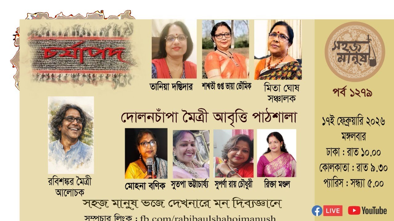সহজ মানুষ, পর্ব ১২৭৯। চর্যাপদ : দোলনচাঁপা মৈত্রী আবৃত্তি পাঠশালা। সঞ্চালনা : মিতা ঘোষ।