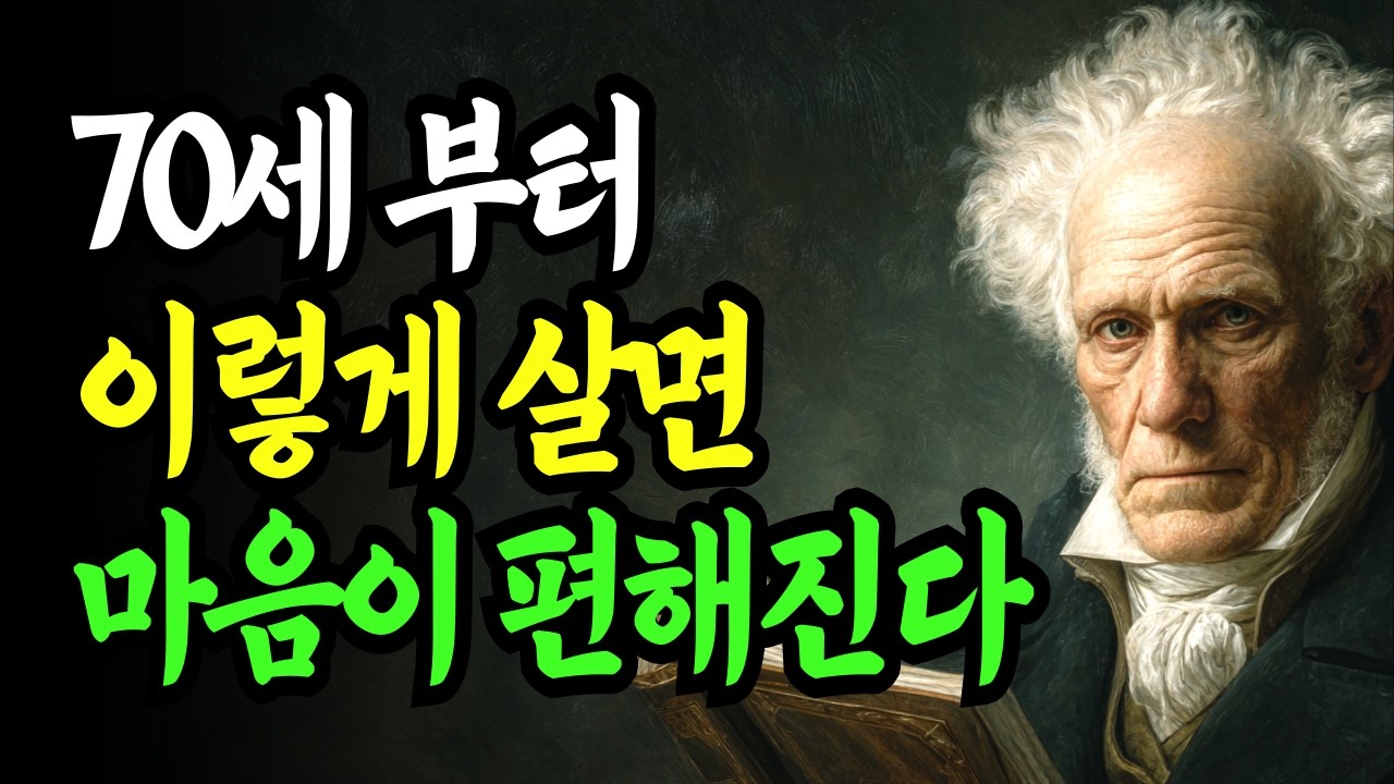70세부터 이렇게 살면 마음이 편해진다 | 남은 인생을 평온하게 사는 사람들의 비결 | 쇼펜하우어 | 행복 | 노후 | 명언 | 삶의지혜
