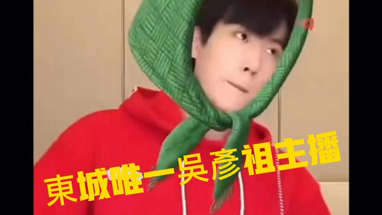 東城唯一吳彥祖是誰？#周柯宇 #狙擊蝴蝶
