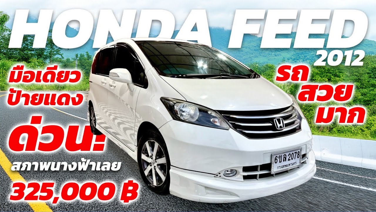 ✅✅Honda Freed Top สุด ปี 2012 Auto มือเดียวป้ายแดง ประตูไฟฟ้าอัตโนมัติสองฝั่ง สวยจัด 1 ในร้อย ด่วนๆ