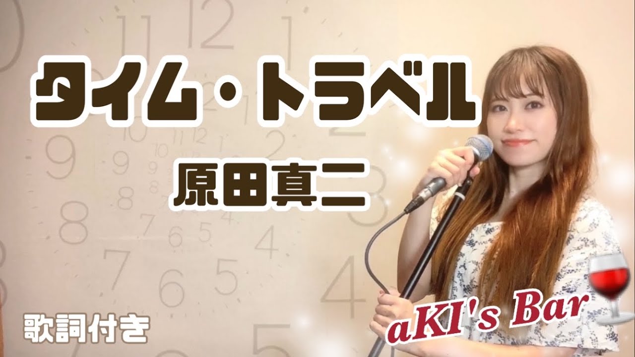 タイム・トラベル - 原田真二 covered by aKI【歌詞付き】#歌ってみた #タイムトラベル