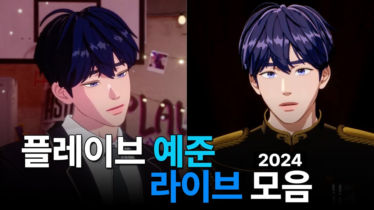 2024 플레이브 남예준 방송 Live 모음.zip  