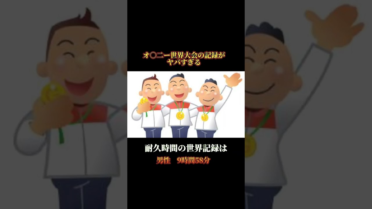 オナニーの世界記録がヤバすぎる