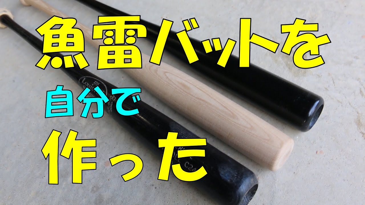 魚雷バットを作った／木工旋盤でバット作り／トルピードバット