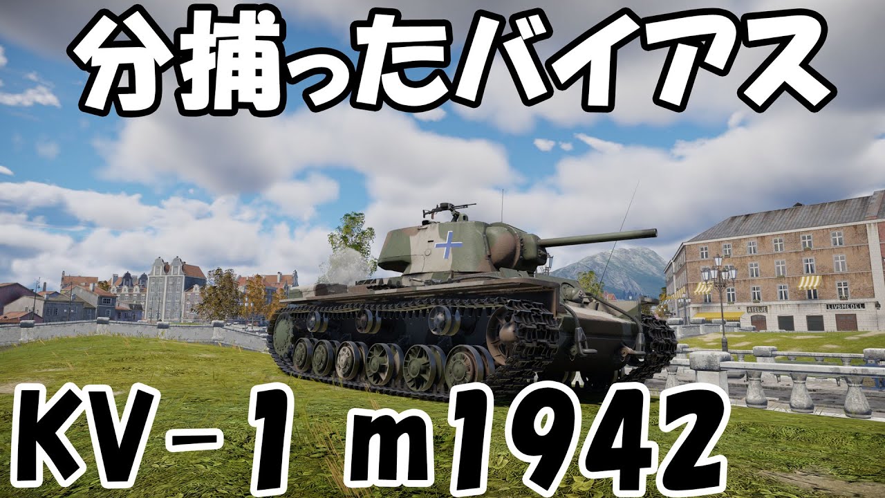 【WarThunder】鹵獲された本国版より強いバイアス戦車！ KV-1 m1942【VOICEPEAK