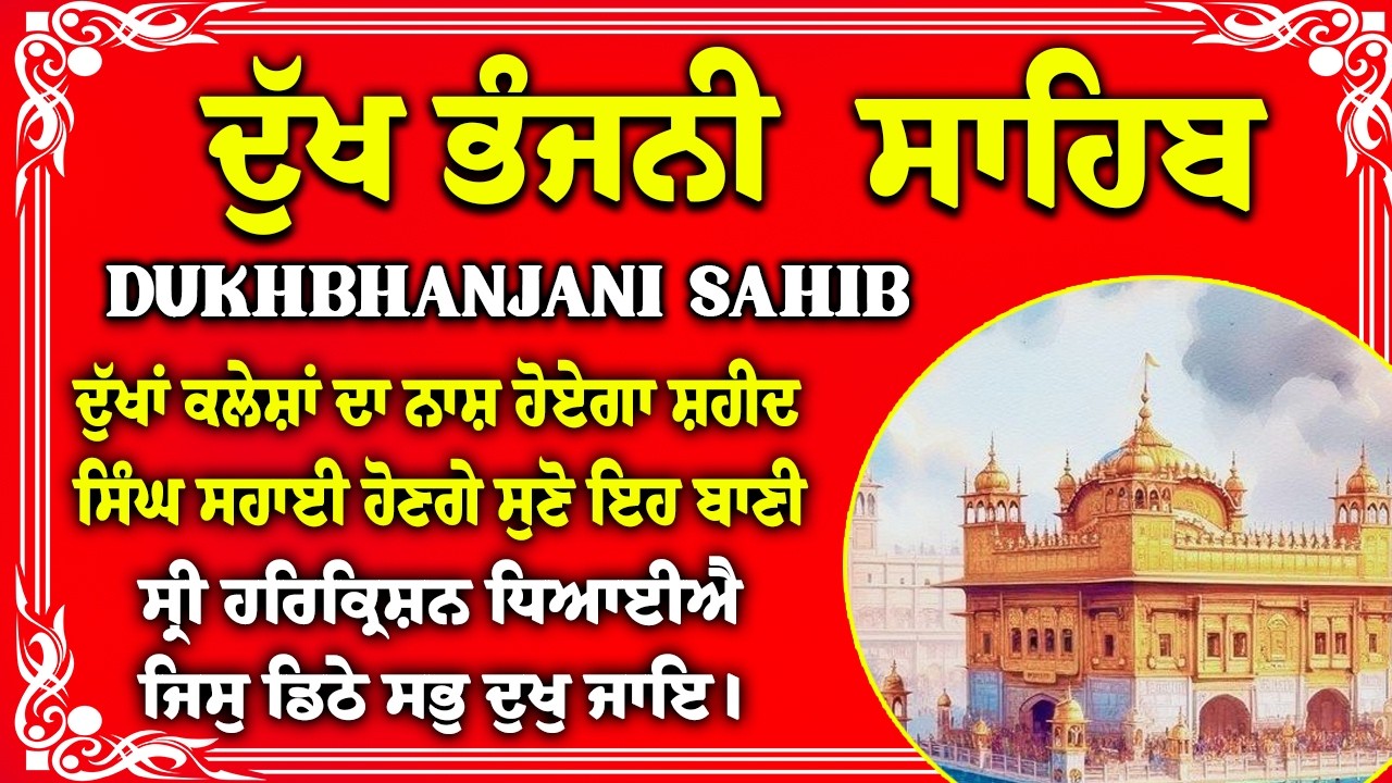 ਦੁੱਖ ਭੰਜਨੀਂ ਸਾਹਿਬ Dukh Bhanjani Sahib Fast with Lyrics | Satnam Waheguru | Dukh Bhanjani Sahib Path