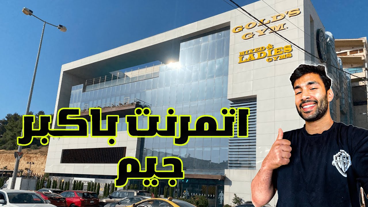 اتمرنت باكبر جم بالاردن جولدز جيم
