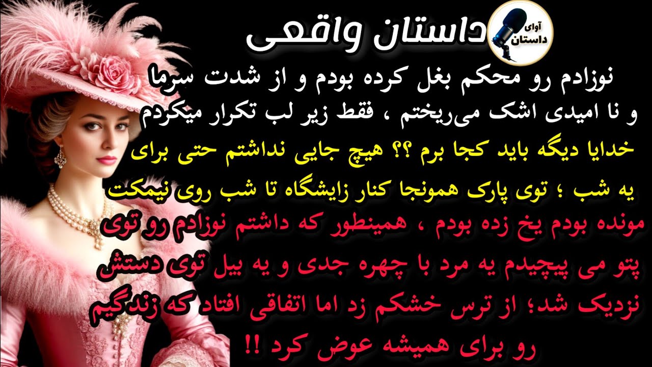 داستان واقعی:داستان ارسالی: نوزادم رو محکم بغل کرده بودم و از شدت سرما..#داستان_واقعی#پادکست#داستان