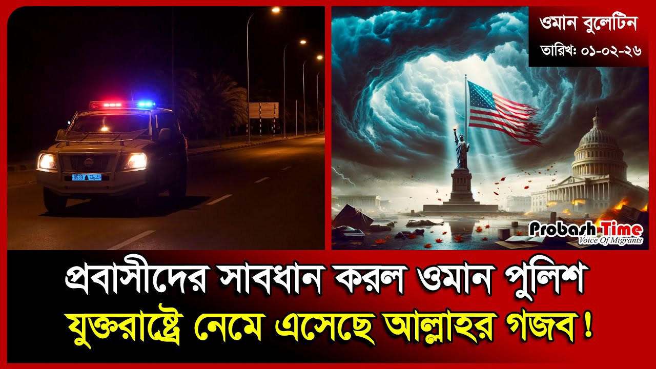 প্রবাসীদের সাবধান করল ওমান পুলিশ | Oman | Car | ROP | India | USA | bangla News | Probash Time