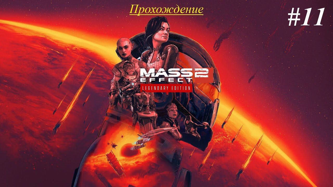 Mass Effect 2 Legendary Edition | Прохождение [Безумие] | #11