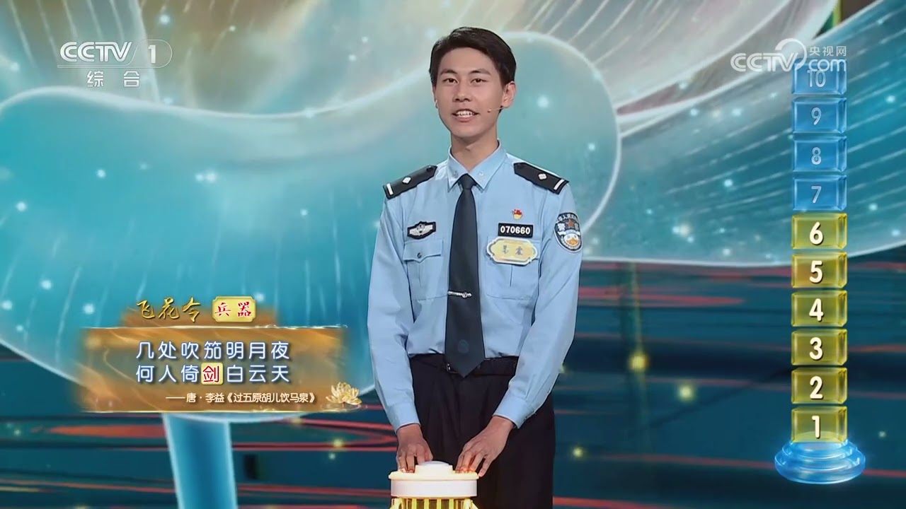 [2025中国诗词大会]最霸气飞花令 你能接到第几轮？ | CCTV