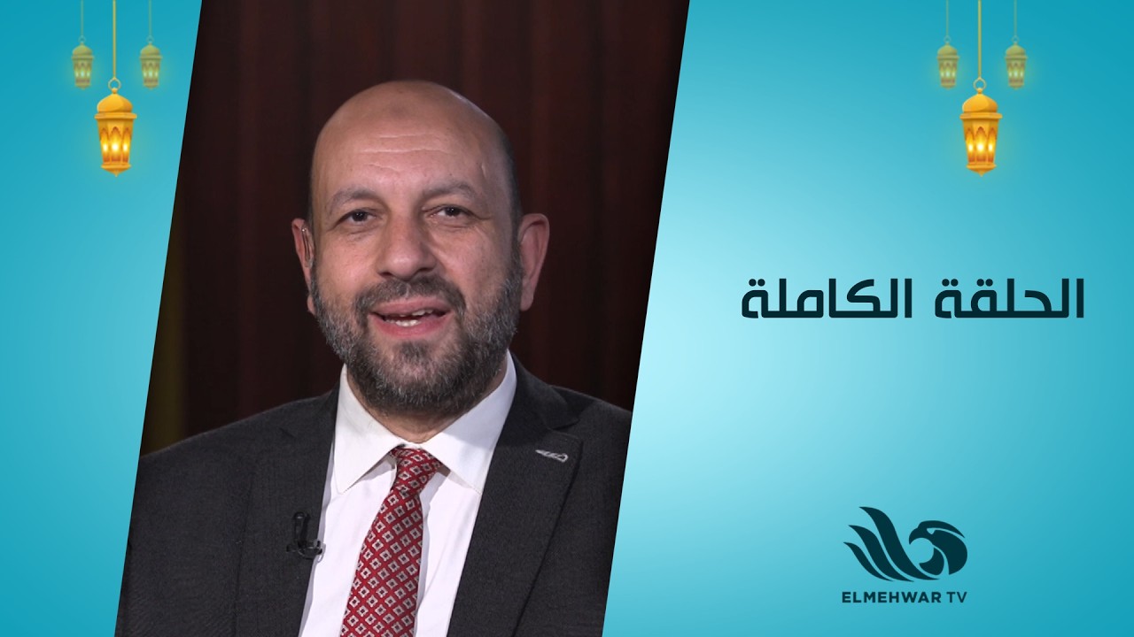 طهر قلبك مع الدكتور أحمد نصر || الحلقة كاملة || 10-3-2026