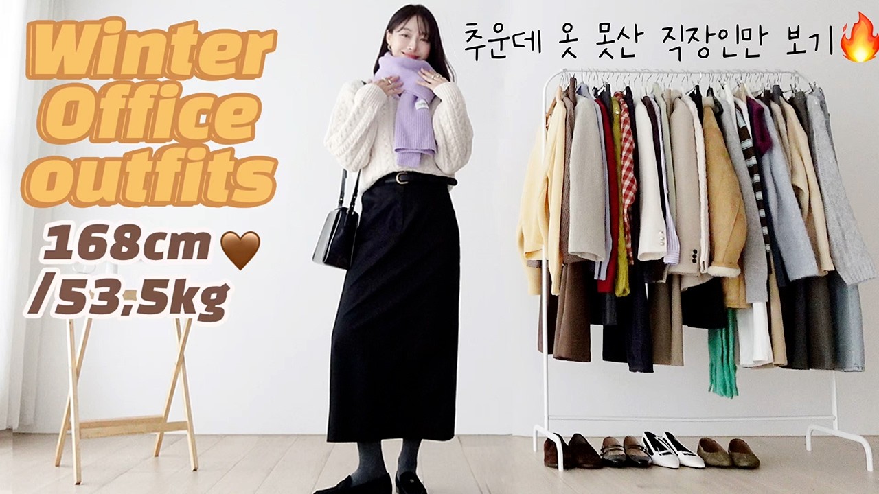 패딩은 아직 오바고~🔥겨울옷 없이도 따뜻한 현실 직장인 출근룩 가이드 룩북 | 초겨울 오피스룩 겨울코디 데일리룩 패션