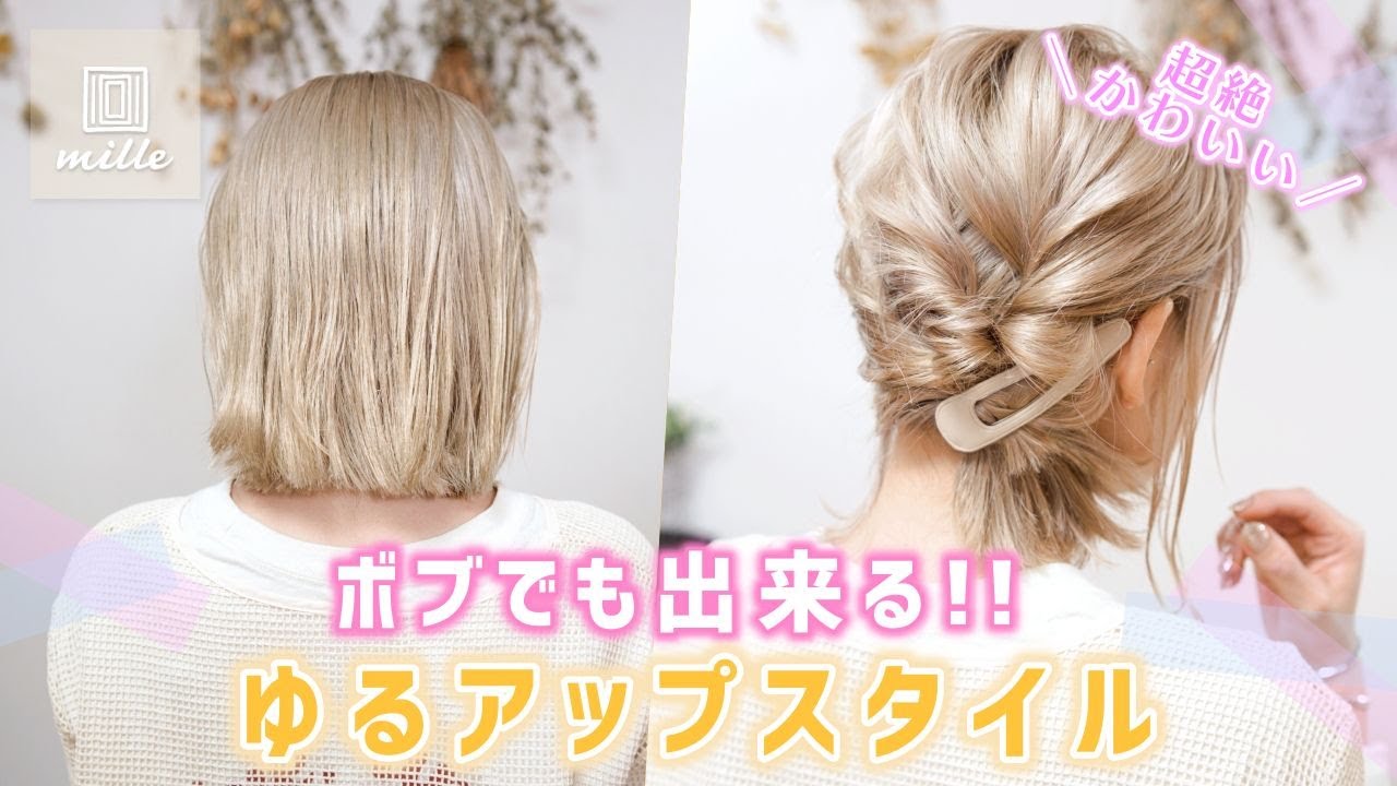 ボブでもできる！超絶可愛い！ゆるアップスタイル