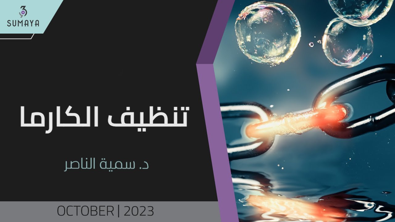 د.سمية الناصر | تنظيف الكارما