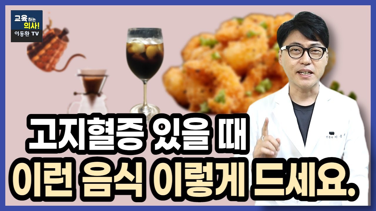 고지혈증 에 좋은 음식. 콜레스테롤 낮추는 음식 먹는 방법. 술. 커피. 기름진 음식 먹을 때 주의할 점.