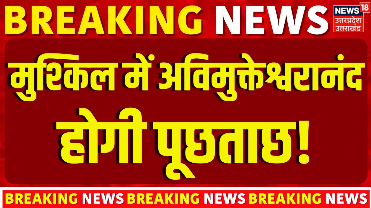 Awimukteshwaranand Breaking News: मुश्किल में अविमुक्तेश्वरानंद, होगी पूछताछ! | Shankaracharya |