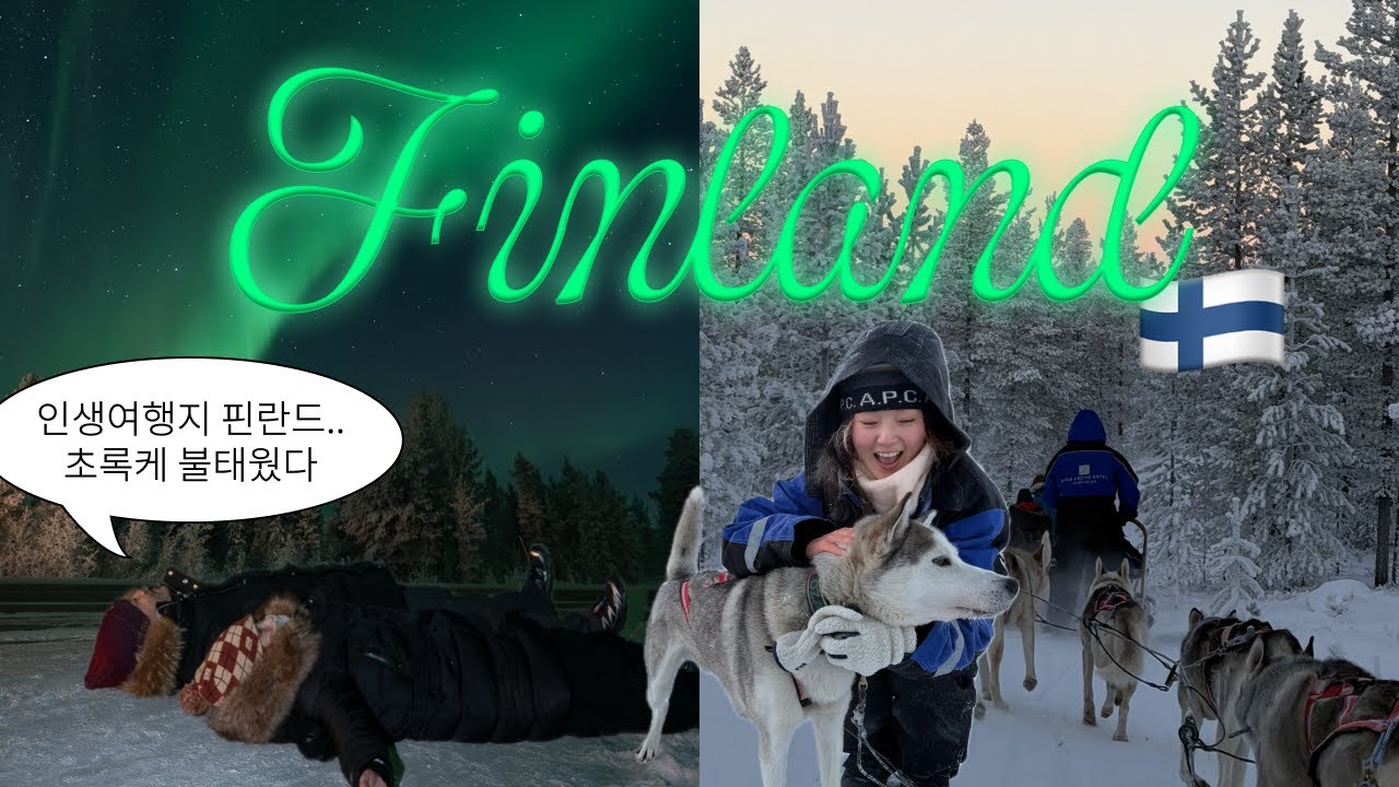 🇫🇮헬싱키부터 라플란드까지, 겨울 핀란드 여행❄️ 오로라 희망편🌌 산타마을, 허스키썰매,순록썰매🎅🛷