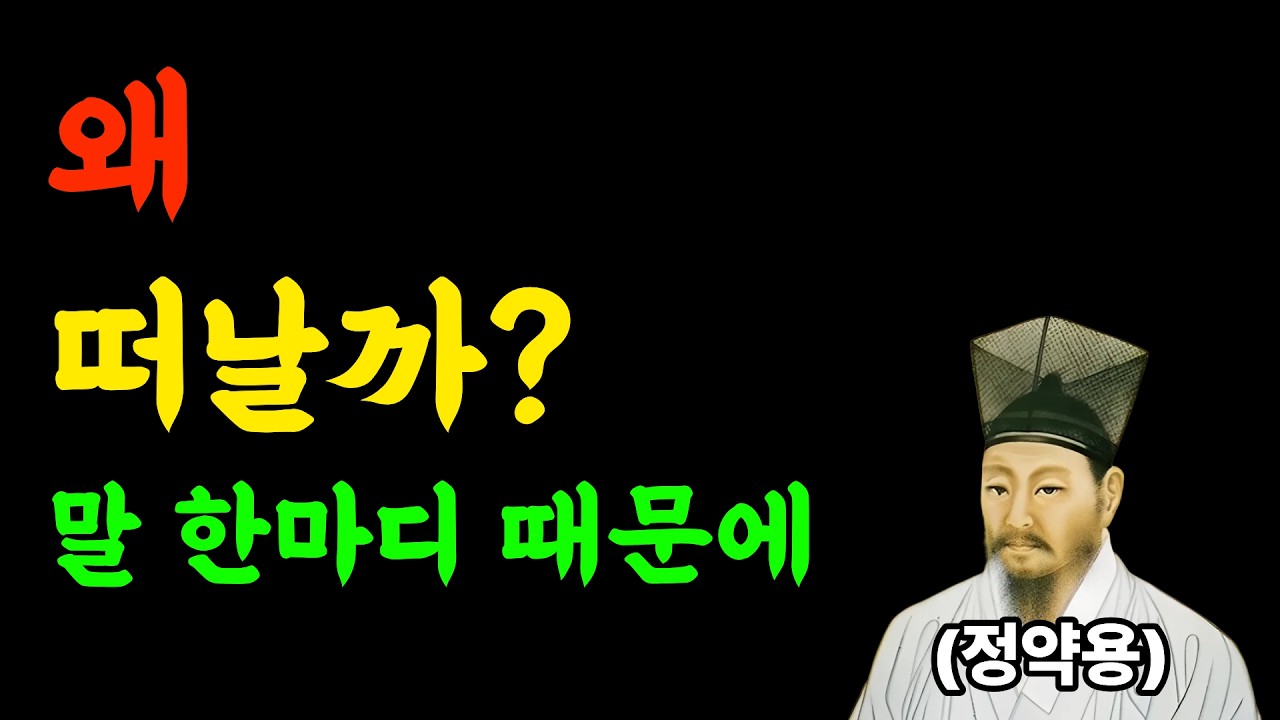 외로울 때 이 말만은 절대 하지 마세요 | 정약용의 경고 | 인생명언 | 인생교훈 | 삶의지혜