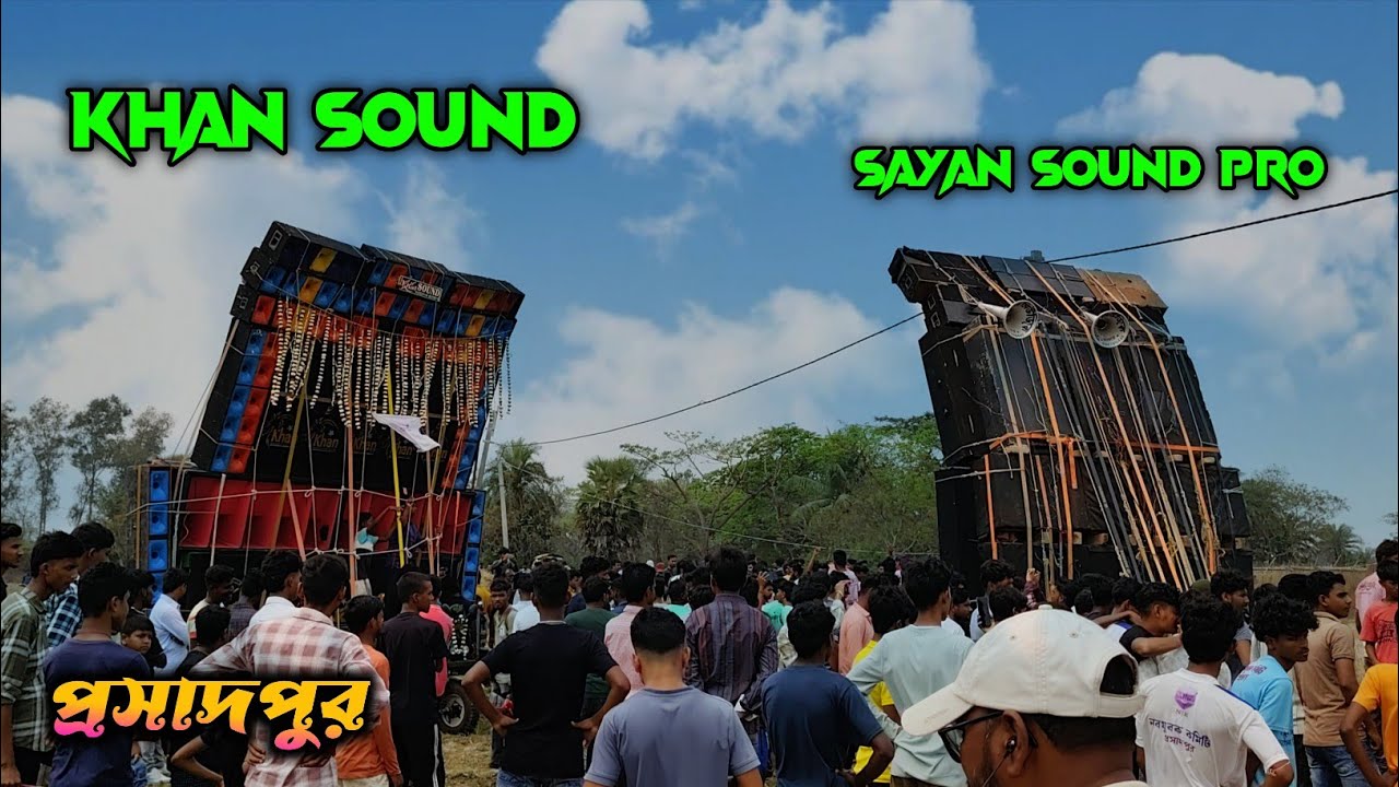 SAYAN SOUND PRO vs KHAN SOUND💥 মুখোমুখি যুদ্ধ শুরু হয়ে গিয়েছে প্রসাদপুর রক্ষা কালী পূজা উপলক্ষে🔥🔥
