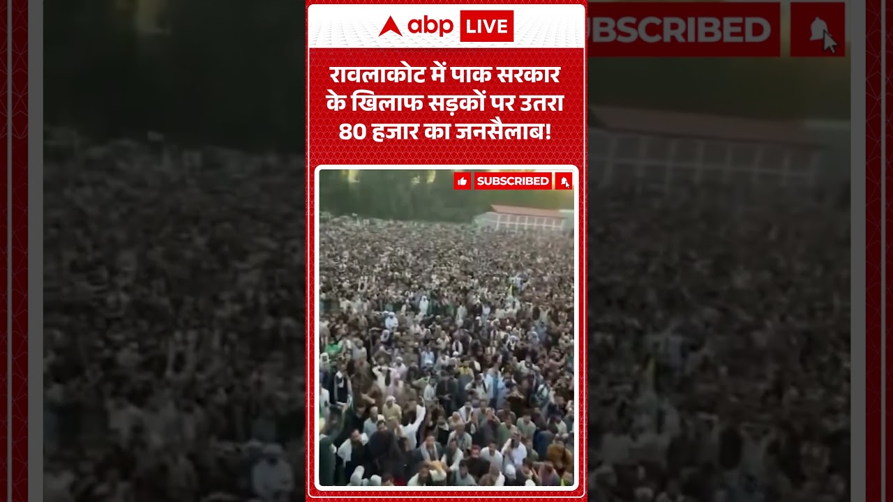 Rawalakot Protest: रावलाकोट में पाक सरकार के खिलाफ सड़कों पर उतरा 80 हजार का जनसैलाब!  ABPLIVE