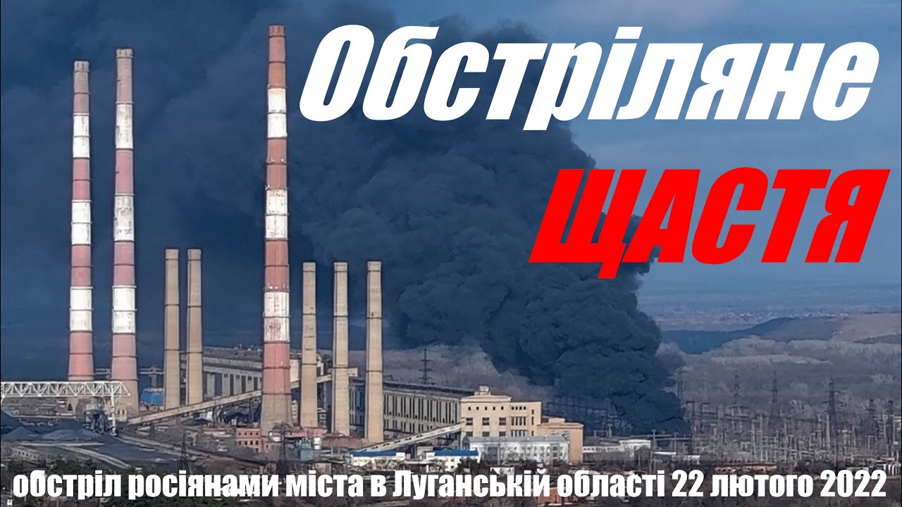 Обстріл міста Щастя і Луганської ТЕС 22.02.2022