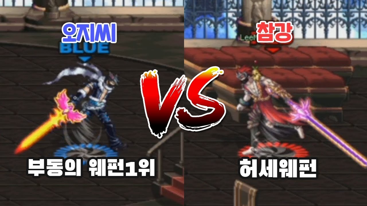 던파 웨펀 원탑을 가리는 미러전 -오지씨VS허세웨펀참강-