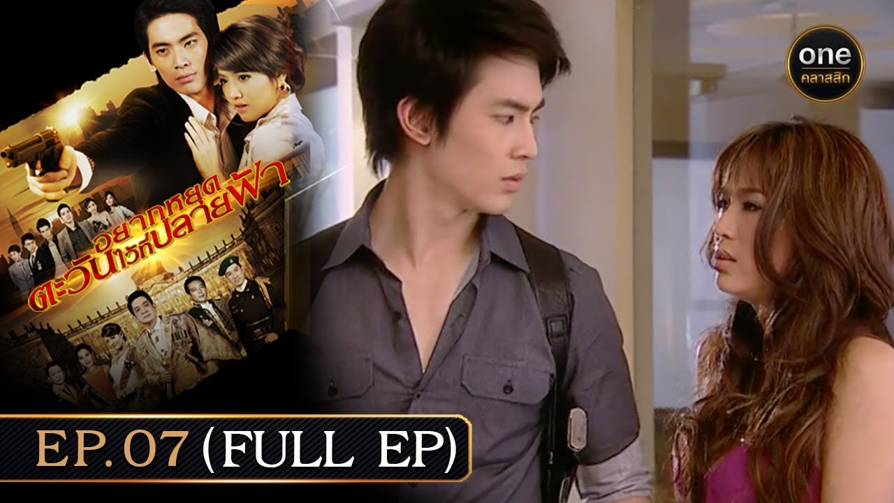 #อยากหยุดตะวันไว้ที่ปลายฟ้า Ep.07 (Full Ep) | 13 ก.ค. 67 | #oneคลาสสิก