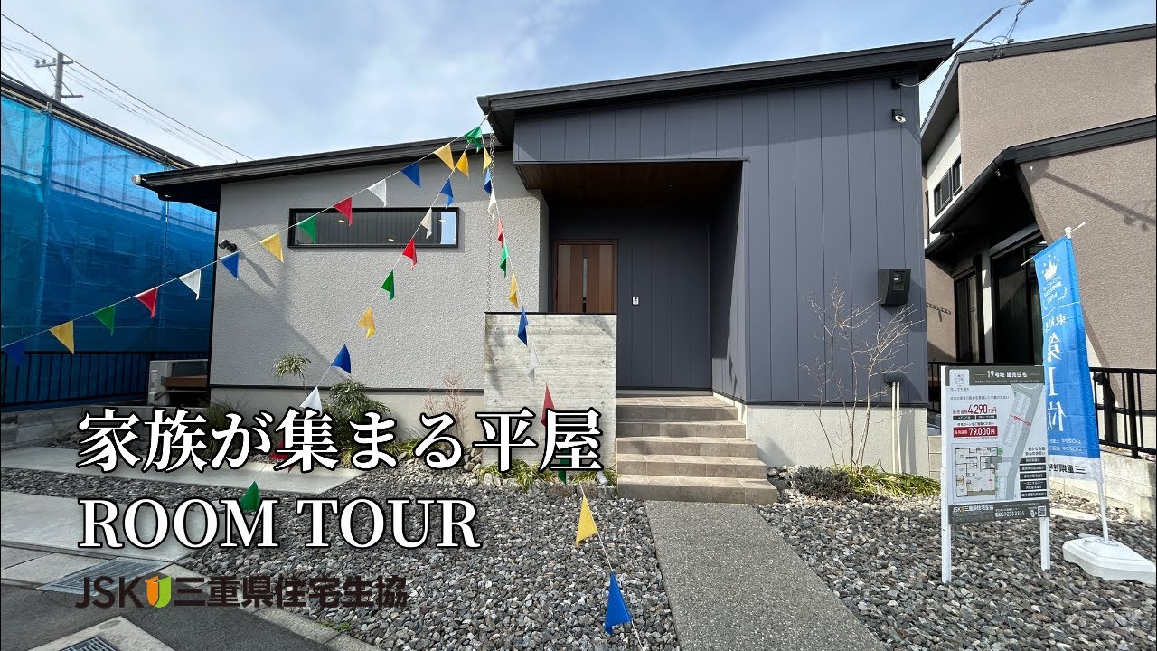 ROOM TOUR【家族が集まる平屋】〜津市久居ほんまちモデルハウス〜