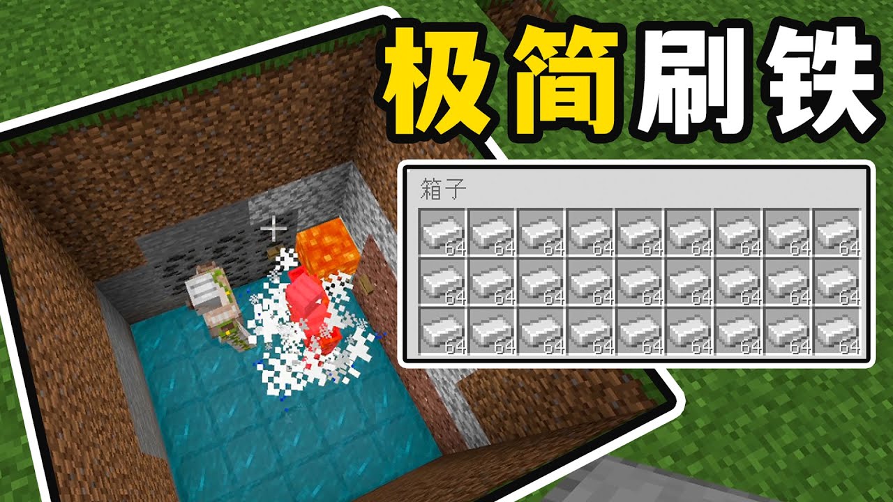 我的世界：基岩版刷鐵機，精簡改進版，一次刷兩隻鐵傀儡？