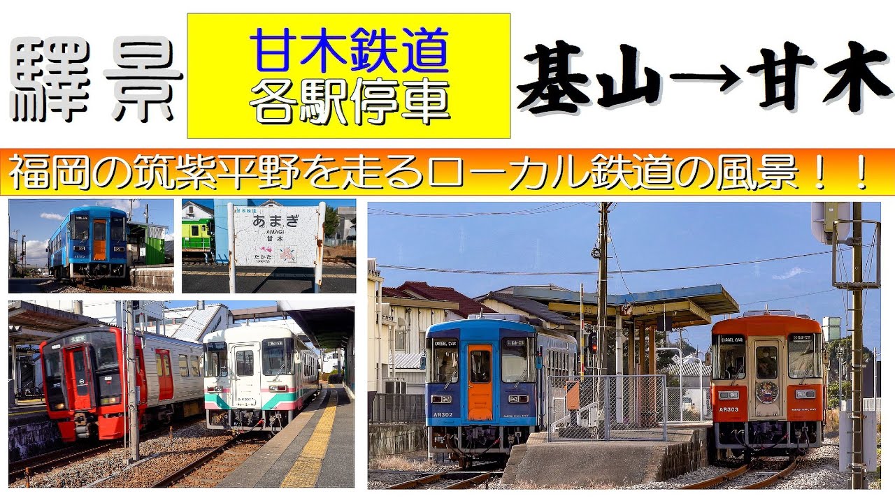 【４Ｋ高画質】驛景各駅停車シリーズ！今回は甘木鉄道です。甘木鉄道の気動車が更新されることを知り、300形各気動車を記録も兼ねています。前面展望をメインに沿線の駅の風景とミニ情報を加えています。