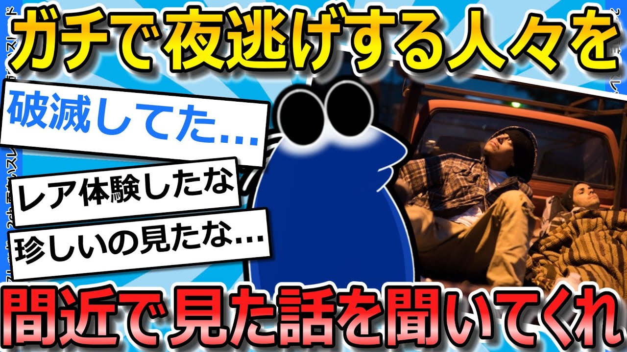 【2ch面白いスレ】ガチの夜逃げする人をすごい近くで生々しくみた話を聞いてくれ【ゆっくり解説】