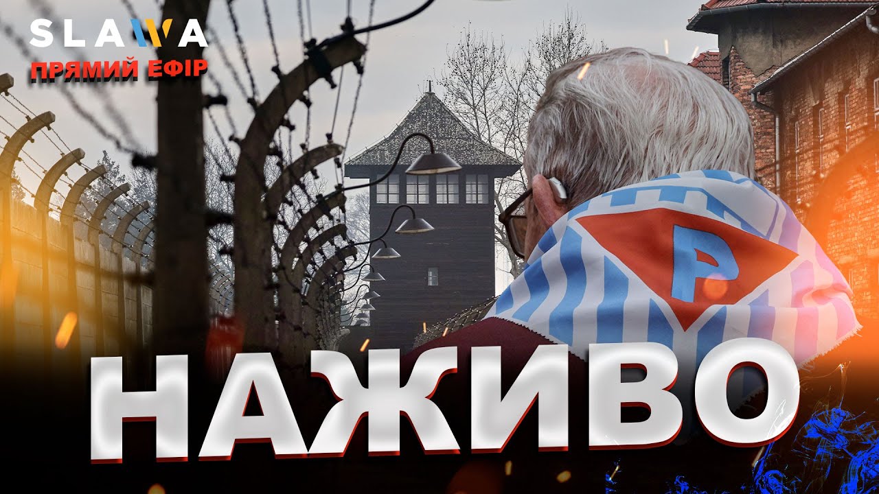 НАЖИВО | 81‑ша річниця визволення Аушвіц‑Біркенау — Міжнародний день пам'яті жертв Голокосту