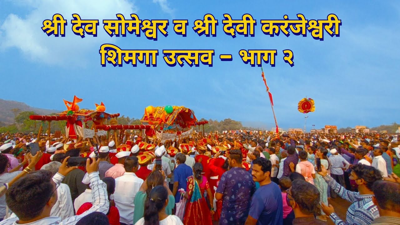 Sherne | Shri Karanjeshwari Shimga 2 | Holi | 2022 | #holi #ratnagiri #chiplun #konkan #sherne
