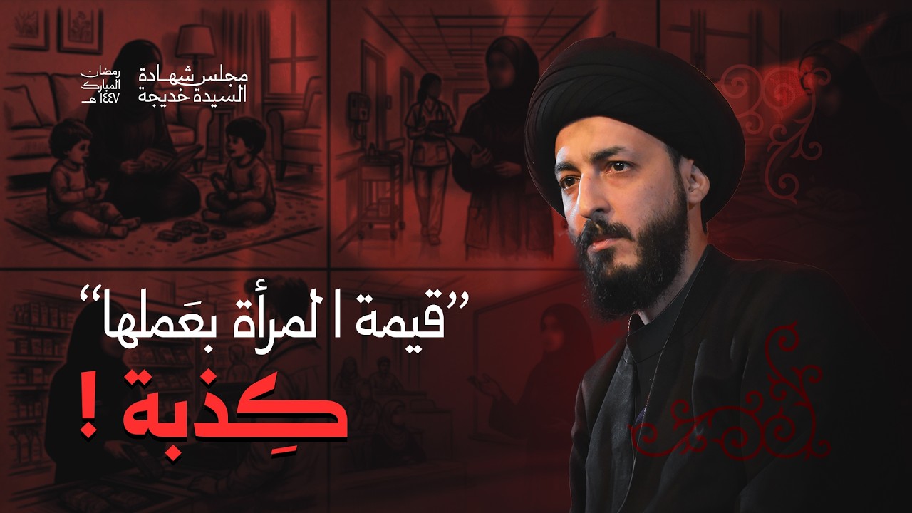 المرأة بين البيت وسوق العمل ماذا يقول الإسلام؟ | السيدة خديجة الكبرى (ع) وعمل المرأة | رمضان ١٤٤٧ هـ