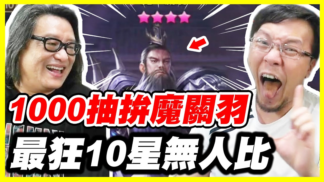 【神魔三國志】1000抽拚魔關羽《最狂10星無人比》ft.老施(施文彬)這機率！你敢信？【平民百姓抽卡秀】
