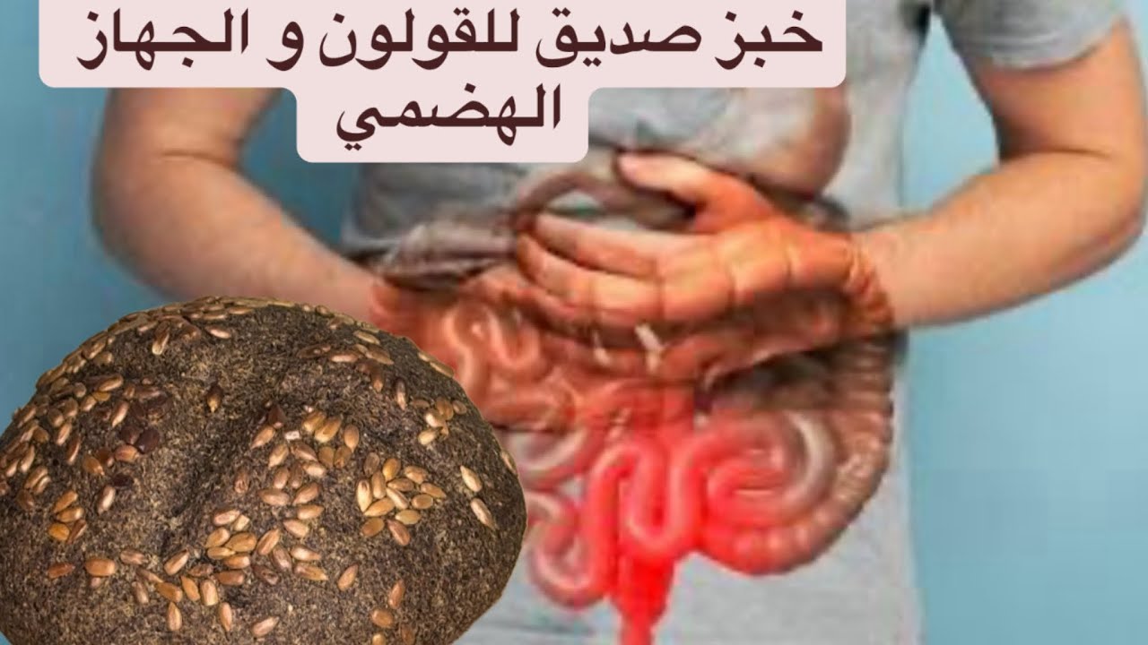 بهاد لخبز الخالي من الغلوتين وصديق للقولون ماعنديش تبقاي تعاني من الانتفاخ و الإمساك  