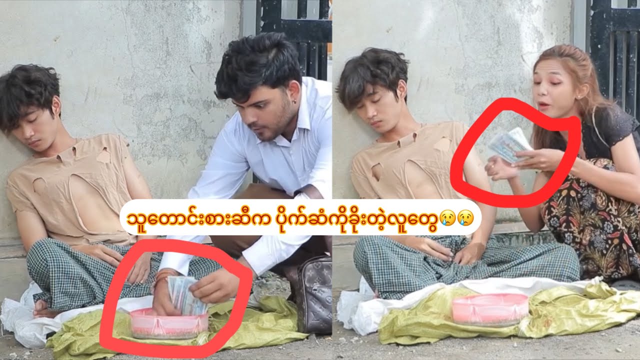 သူတောင်းစားဆီက ပိုက်ဆံကိုခိုးတဲ့လူတွေ 😢😢