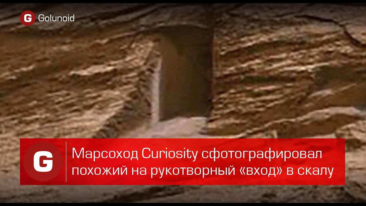 Марсоход Curiosity сфотографировал похожий на рукотворный &laquo;вход&raquo; в скалу