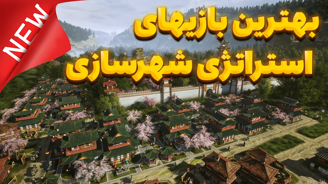 16 بازی استراتژی شهرسازی جدید و با کیفیت که نباید از دست بدی 