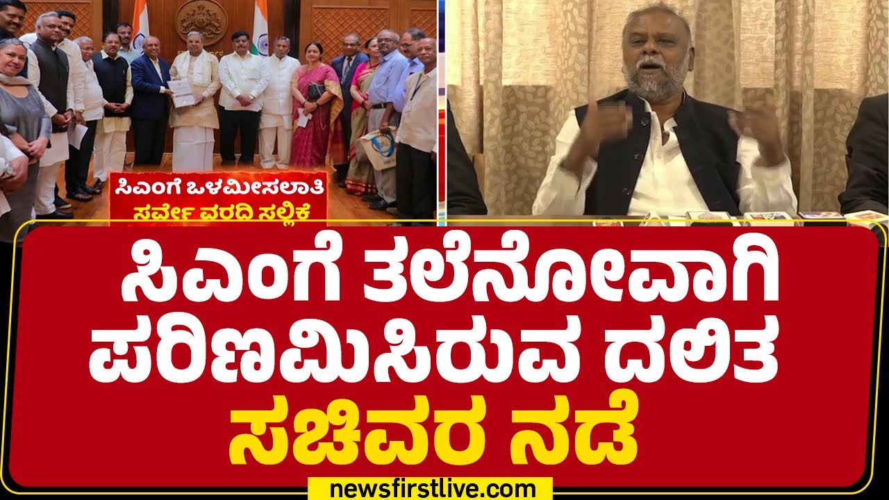 Nagamohan Das Commission ವರದಿ ಜಾರಿಗೆ SC ಸಮುದಾಯದಲ್ಲಿ ಫೈಟ್ | Caste Census​ |@newsfirstkannada