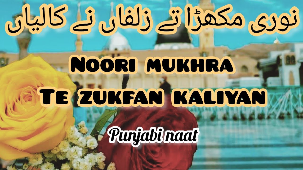 noori mukhra te zulfan ne kaliyan|noori mukhra te zulfan ne kaliyan lyrics naat 2023
