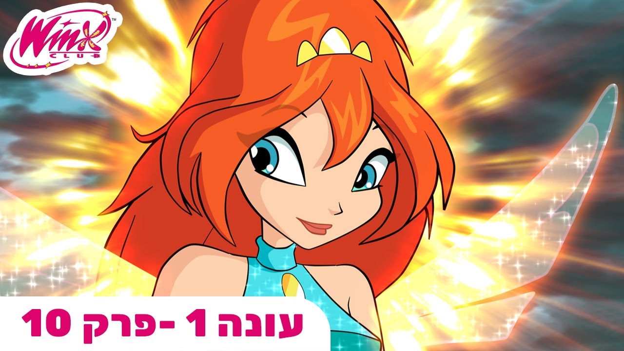 מועדון ווינX | עברית | פרק מלא | הפרידה | עונה 1 פרק 10